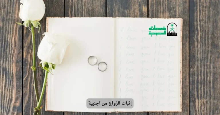 إثبات الزواج من اجنبية
