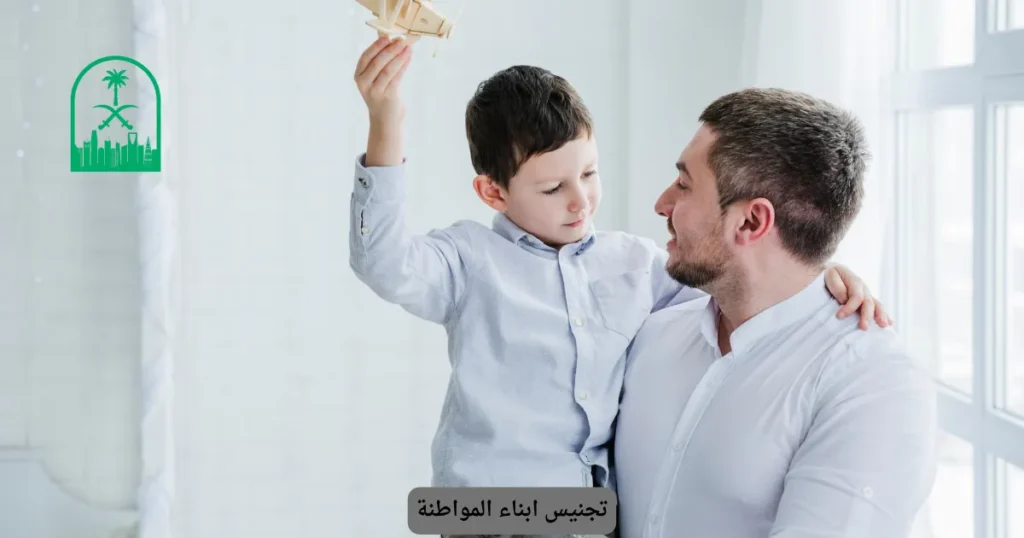 تجنيس ابناء المواطنة