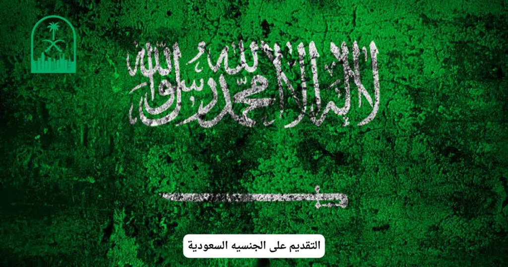 التقديم على الجنسيه السعودية