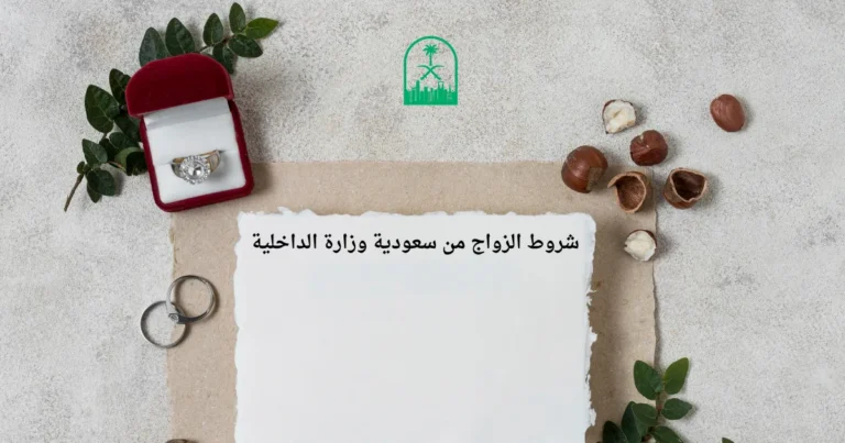 شروط الزواج من سعودية وزارة الداخلية