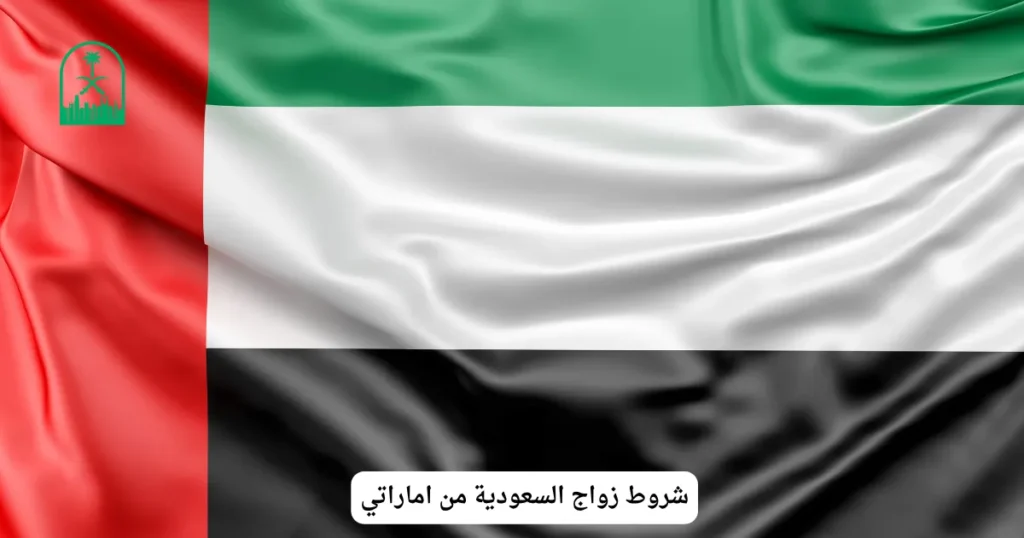 شروط زواج السعودية من اماراتي