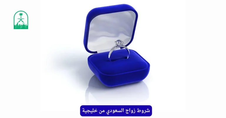 شروط زواج السعودي من خليجية