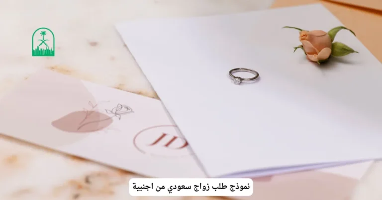 نموذج طلب زواج سعودي من اجنبية