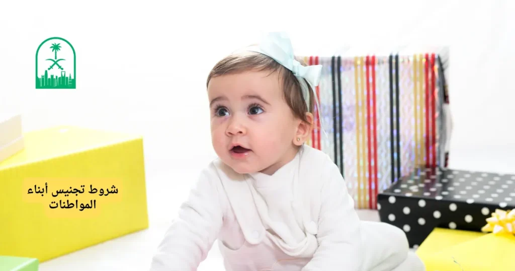 شروط تجنيس أبناء المواطنات