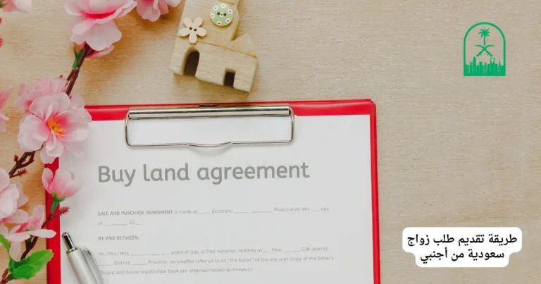 طريقة تقديم طلب زواج سعودية من أجنبي