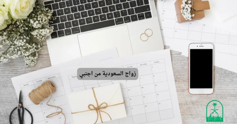زواج السعودية من اجنبي