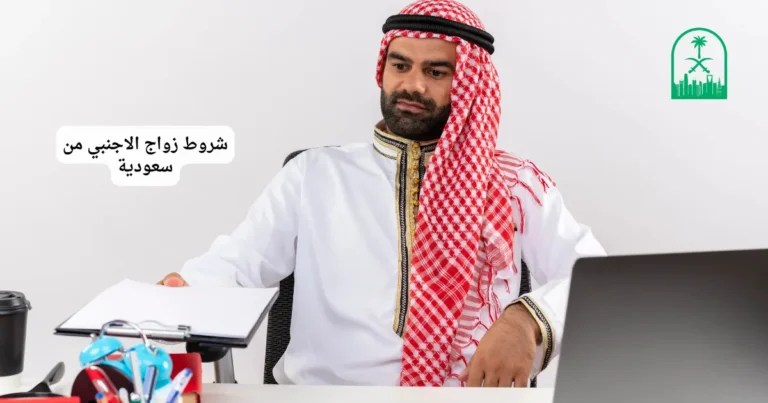 شروط زواج الاجنبي من سعودية