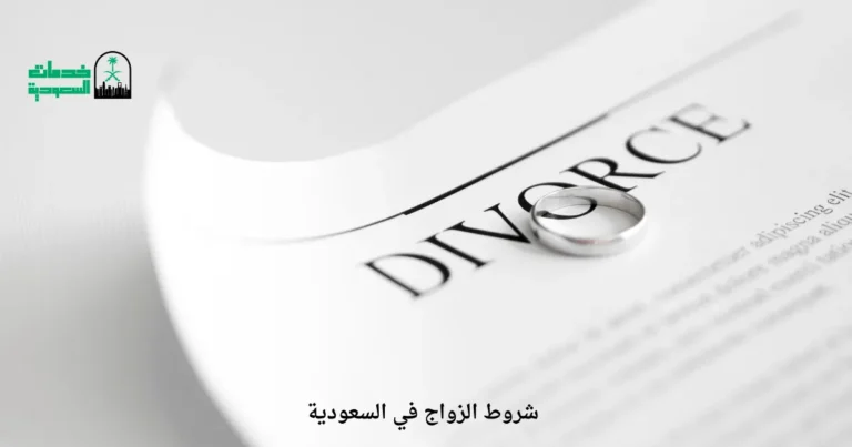 شروط الزواج في السعودية