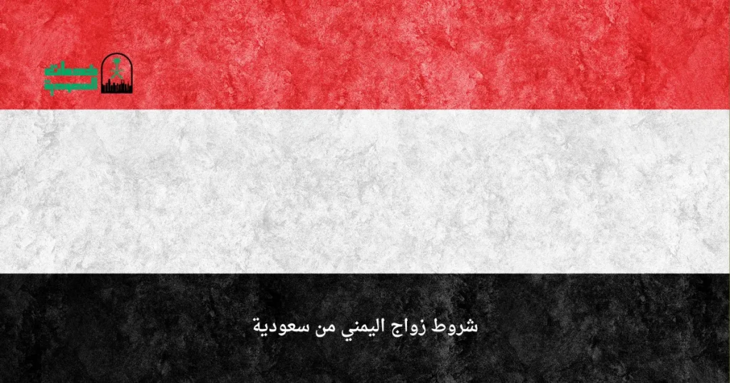 شروط زواج اليمني من سعودية