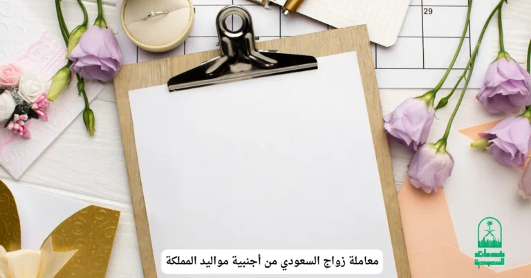 معاملة زواج السعودي من أجنبية مواليد المملكة