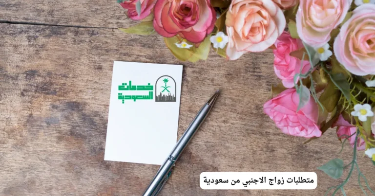 متطلبات زواج الاجنبي من سعودية