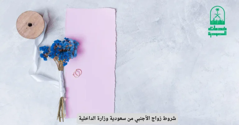 شروط زواج الأجنبي من سعودية وزارة الداخلية