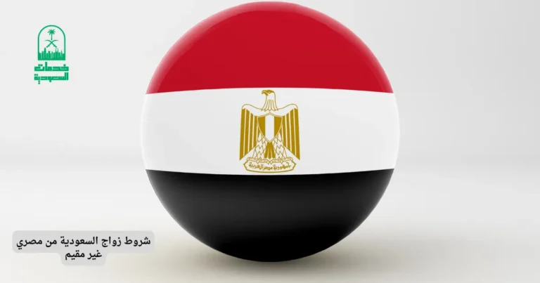 شروط زواج السعودية من مصري غير مقيم
