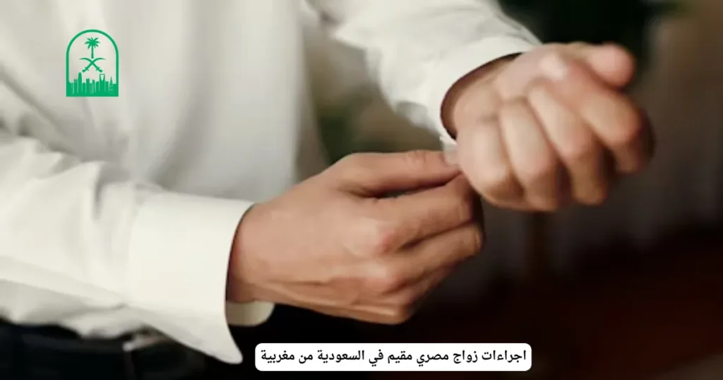 اجراءات زواج مصري مقيم في السعودية من مغربية