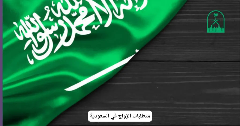 متطلبات الزواج في السعودية