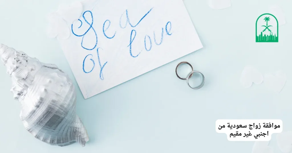 موافقة زواج سعودية من اجنبي غير مقيم