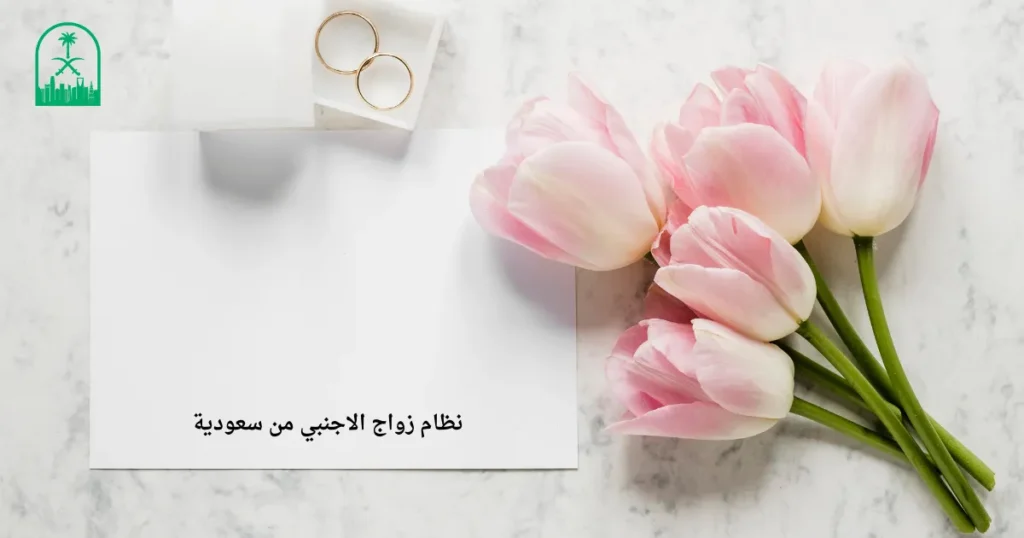 نظام زواج الاجنبي من سعودية