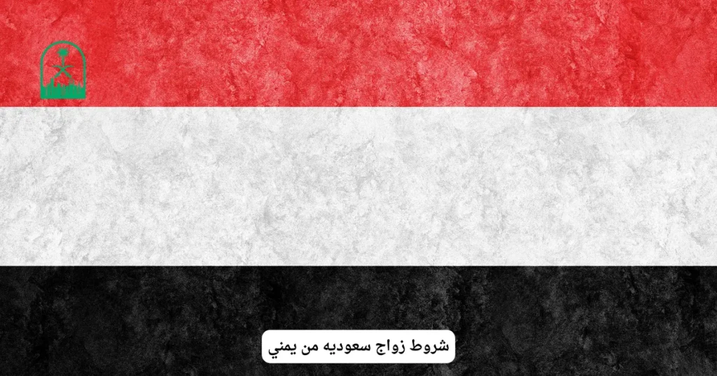 شروط زواج سعوديه من يمني
