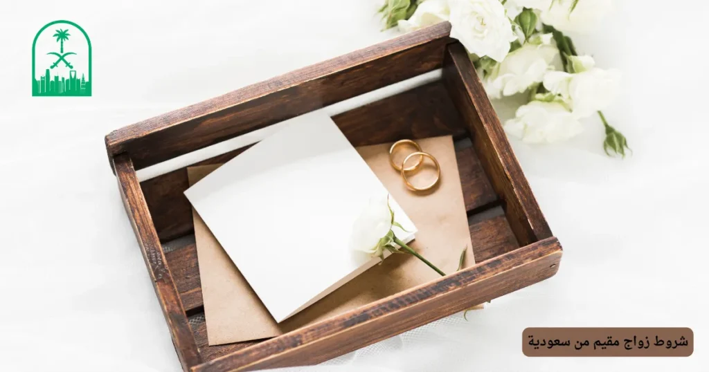 شروط زواج مقيم من سعودية