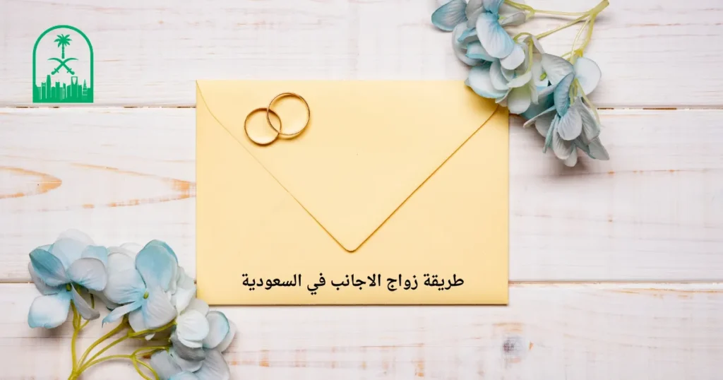طريقة زواج الاجانب في السعودية