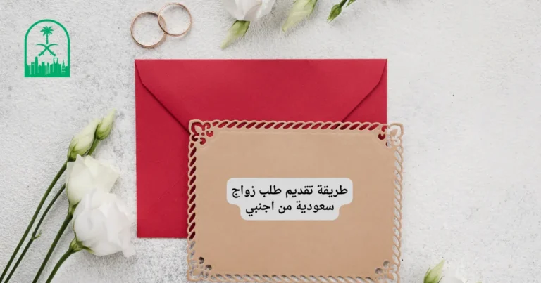 طريقة تقديم طلب زواج سعودية من اجنبي