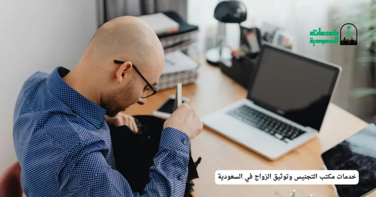 خدمات مكتب التجنيس وتوثيق الزواج في السعودية