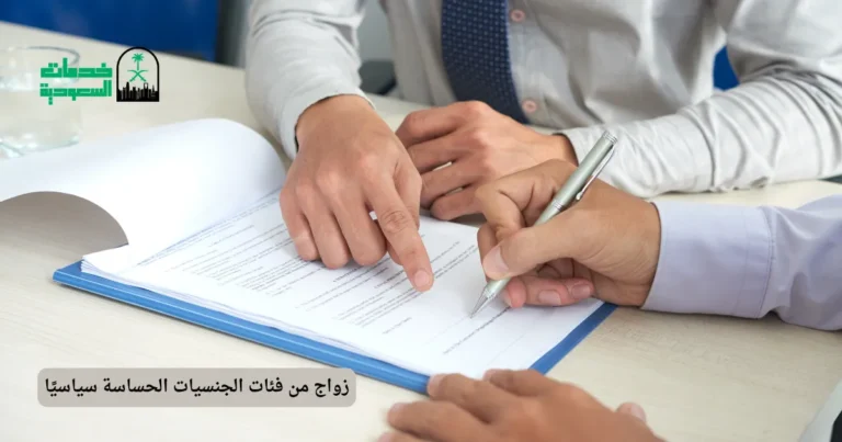 زواج من فئات الجنسيات الحساسة سياسيًا