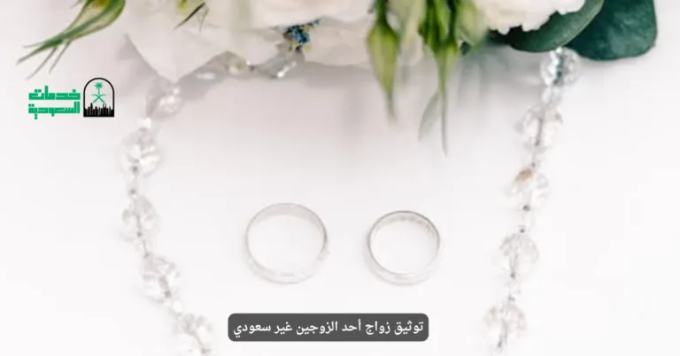 توثيق زواج أحد الزوجين غير سعودي