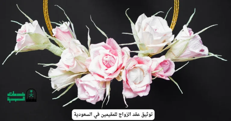 توثيق عقد الزواج للمقيمين في السعودية