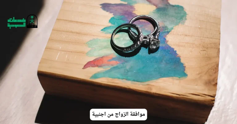 موافقة الزواج من اجنبية