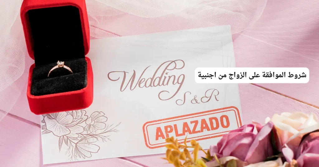 شروط الموافقة على الزواج من اجنبية