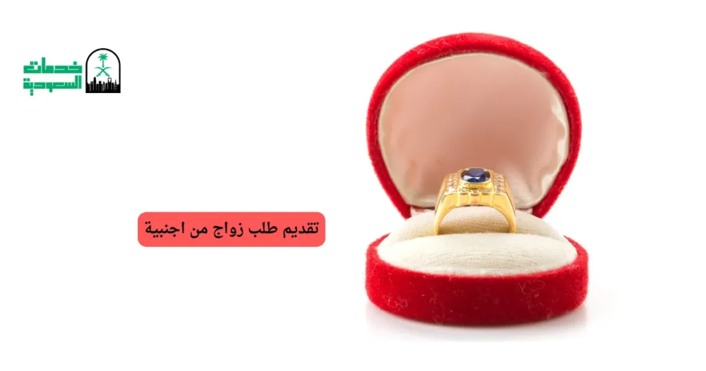 تقديم طلب زواج من اجنبية