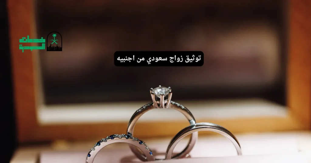 توثيق زواج سعودي من اجنبيه