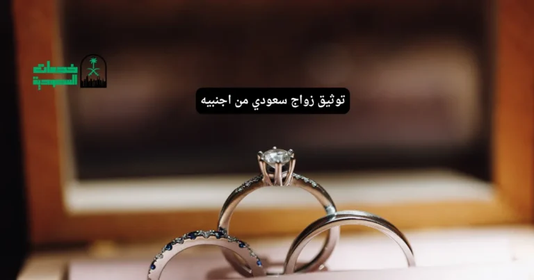 توثيق زواج سعودي من اجنبيه
