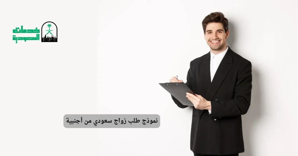 نموذج طلب زواج سعودي من أجنبية