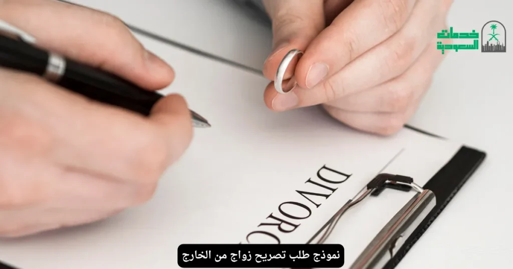 نموذج طلب تصريح زواج من الخارج