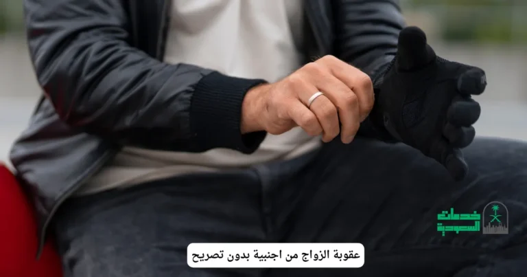 عقوبة الزواج من اجنبية بدون تصريح