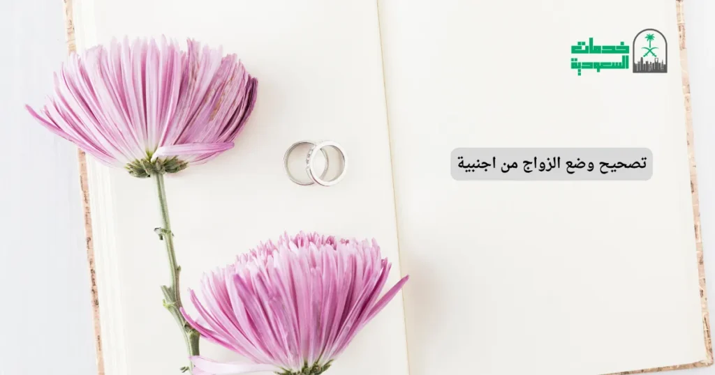 تصحيح وضع الزواج من اجنبية