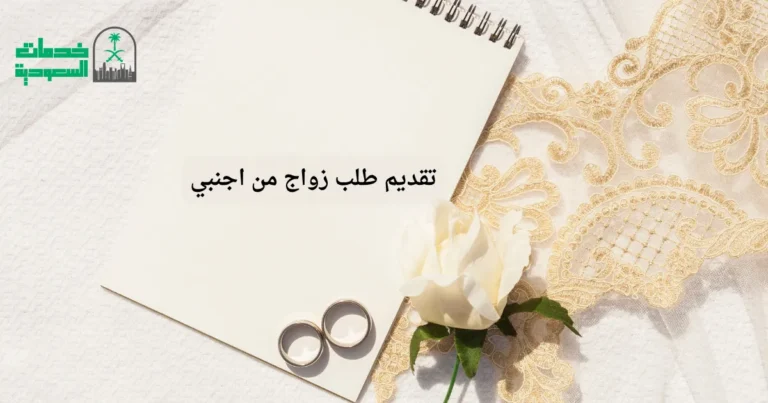 تقديم طلب زواج من اجنبي