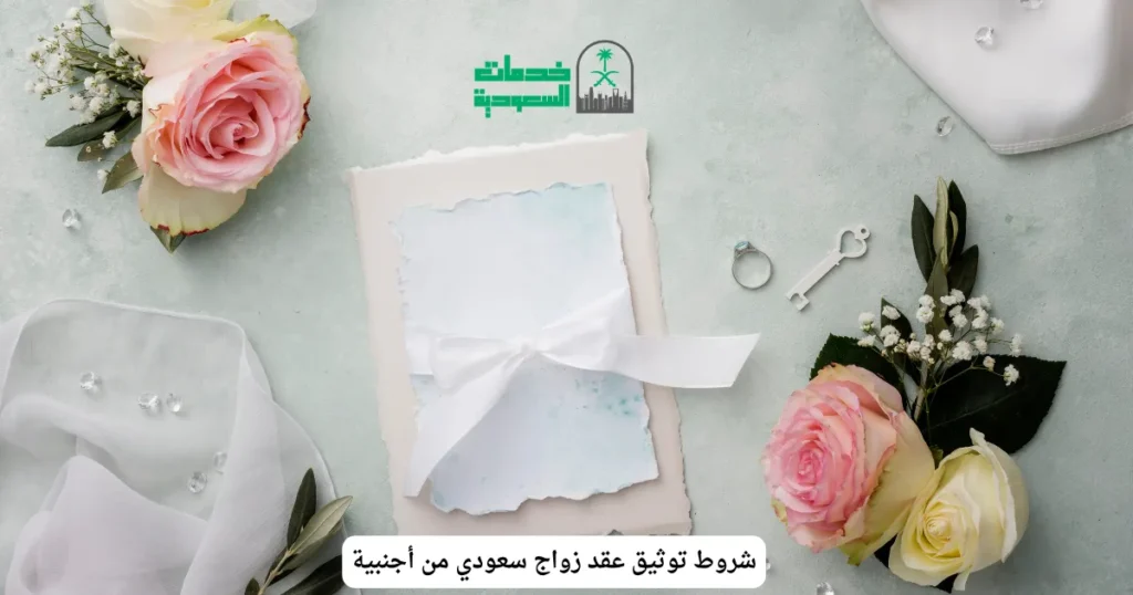 شروط توثيق عقد زواج سعودي من أجنبية
