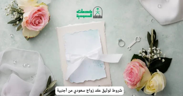 شروط توثيق عقد زواج سعودي من أجنبية