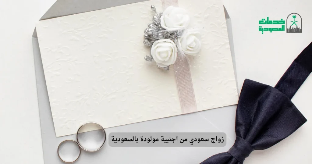 زواج سعودي من اجنبية مولودة بالسعودية