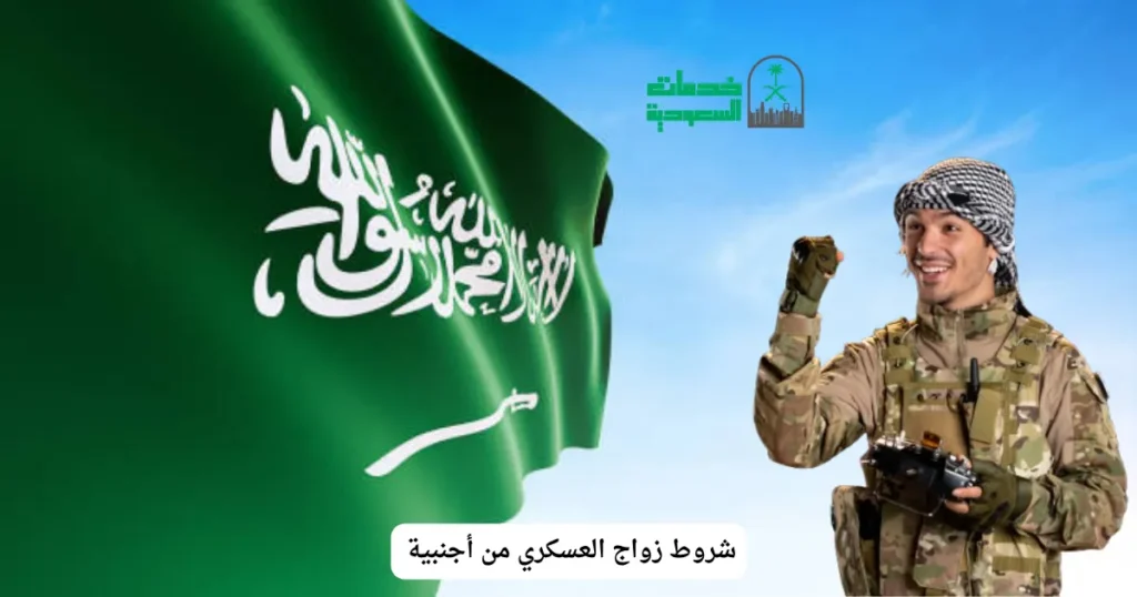 شروط زواج العسكري من أجنبية