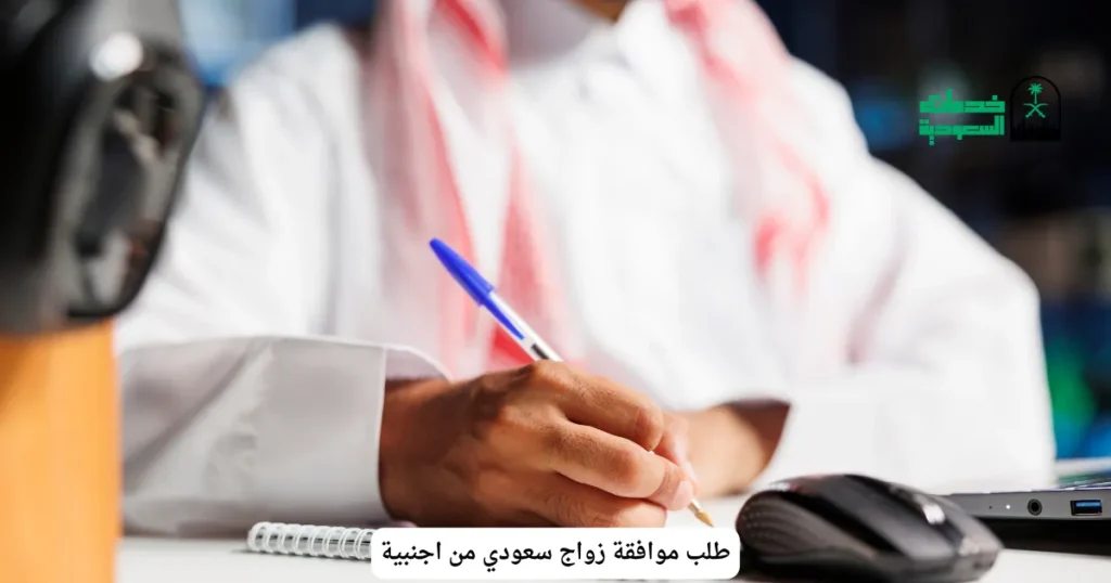 طلب موافقة زواج سعودي من اجنبية