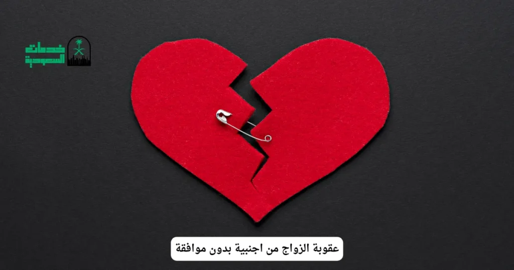 عقوبة الزواج من اجنبية بدون موافقة