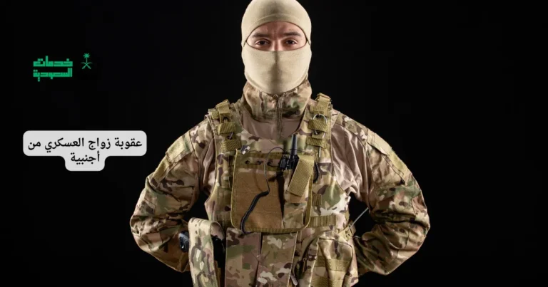 عقوبة زواج العسكري من أجنبية