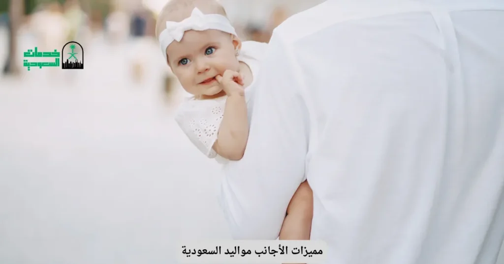 مميزات الأجانب مواليد السعودية