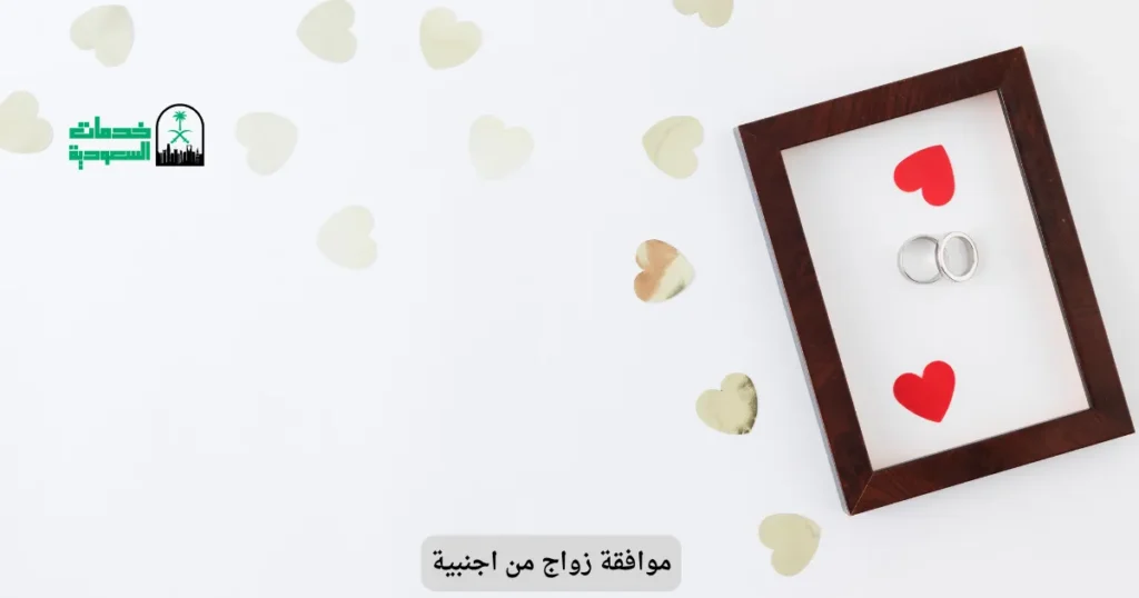 موافقة زواج من اجنبية