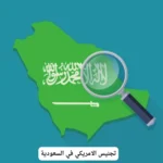 تجنيس الامريكي في السعودية