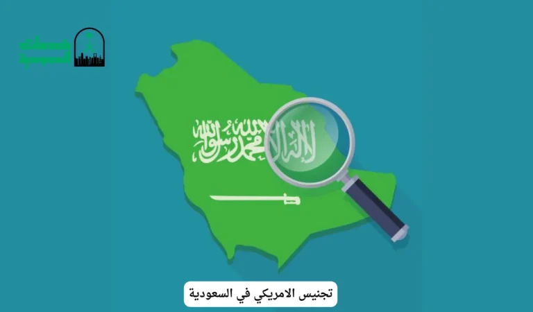 تجنيس الامريكي في السعودية